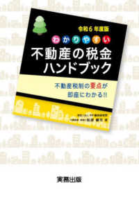 わかりやすい不動産の税金ハンドブック 〈令和６年度版〉 - 不動産税制の要点が即座にわかる！！