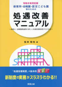 保育所・幼稚園・認定こども園等のための処遇改善マニュアル 〈令和８年対応版〉 - 保育士・幼稚園教諭等の新しい処遇改善制度がわかる本 （改訂新版）