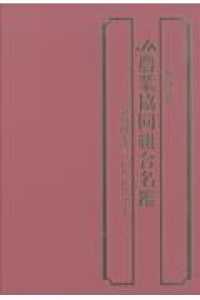 都道府県農業協同組合名鑑 〈令和４年版〉 - ＣＤ－ＲＯＭつき