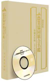 都道府県農業協同組合名鑑 〈令和５年版〉 - ＣＤ－ＲＯＭ付き