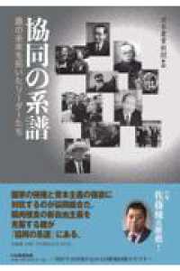 協同の系譜 - 農の未来を拓いたリーダーたち