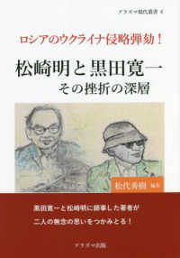 プラズマ現代叢書<br> 松崎明と黒田寛一　その挫折の深層 - ロシアのウクライナ侵略弾劾！