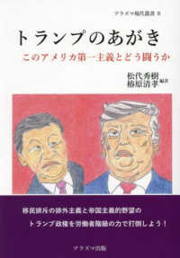 トランプのあがき - このアメリカ第一主義とどう闘うか プラズマ現代叢書