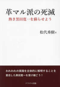 革マル派の死滅―熱き黒田寛一を蘇らせよう