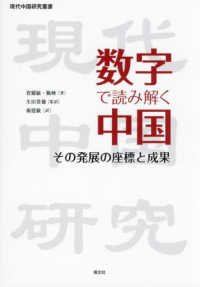 数字で読み解く中国　その発展の座標と成果 現代中国研究叢書