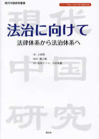 法治に向けて　法律体系から法治体系へ 現代中国研究叢書