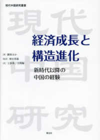 現代中国研究叢書<br> 経済成長と構造進化―新時代以降の中国の経験