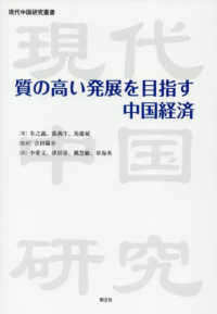 質の高い発展を目指す中国経済 現代中国研究叢書