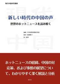 新しい時代の中国の声 現代中国研究叢書
