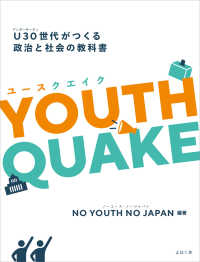 ＹＯＵＴＨＱＵＡＫＥ - Ｕ３０世代がつくる政治と社会の教科書