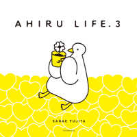 ＡＨＩＲＵ　ＬＩＦＥ． 〈３〉