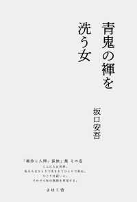 青鬼の褌を洗う女 「戦争と人間、孤独」集