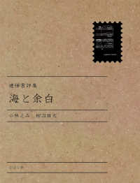 海と余白 - 連弾書評集