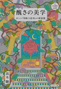醜さの美学 - カント『判断力批判』の新展開 ｎｙｘ叢書
