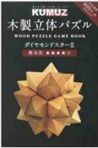 ［ＰＢ雑貨］<br> ＫＵＭＵＺ木製立体パズルＢＯＯＫ　ダイヤモンドスター２