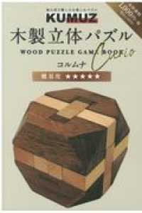 KUMUZ木製立体パズルBOOK Curio コルムナ - 紀伊國屋