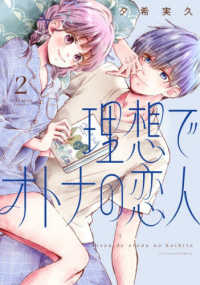 理想でオトナの恋人 〈２〉 Ｃｏｌｏｒｆｕｌ！　コミックス