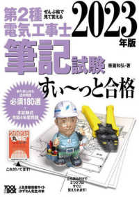 ぜんぶ絵で見て覚える第２種電気工事士筆記試験すい～っと合格 〈２０２３年版〉