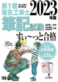 ぜんぶ絵で見て覚える第１種電気工事士筆記試験すい～っと合格 〈２０２３年版〉