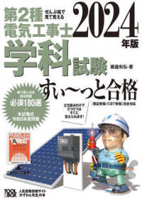 ぜんぶ絵で見て覚える第２種電気工事士学科試験すい～っと合格 〈２０２４年版〉