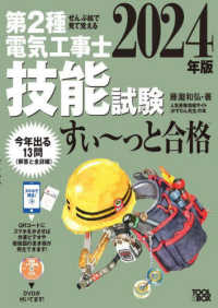 ぜんぶ絵で見て覚える第２種電気工事士技能試験すい～っと合格 〈２０２４年版〉 - 入門講習ＤＶＤ付