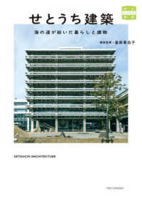 せとうち建築　海の道が紡いだ暮らしと建物 味なたてもの探訪