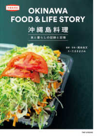 沖縄島料理  OKINAWA FOOD & LIFE STORY