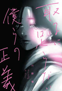 路草コミックス<br> 取るに足らない僕らの正義
