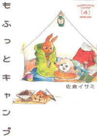 路草コミックス<br> もふっとキャンプ 〈４〉
