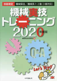 機械実技トレーニング 〈２０２０年度版〉 - 技能検定機械保全／機械系１・２級（３級対応）