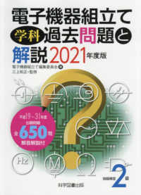 電子機器組立て学科過去問題と解説 平成27年度版: 技能検定2級