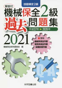 機械保全２級過去問題集 〈２０２１（平成２７年→２０２０〉 - 技能検定２級