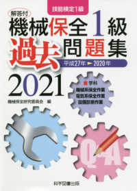 機械保全１級過去問題集 〈２０２１（平成２７年→２０２０〉 - 技能検定１級