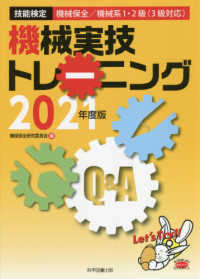 機械実技トレーニング 〈２０２１年度版〉 - 技能検定機械保全／機械系１・２級（３級対応）