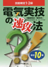 電気実技の速攻法 - 技能検定１・２級 （改訂１０版）