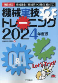 機械実技トレーニング 〈２０２４年度版〉 - 技能検定機械保全／機械系１・２級（３級対応）