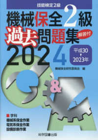機械保全２級過去問題集 〈２０２４（平成３０→２０２３年〉 - 技能検定２級