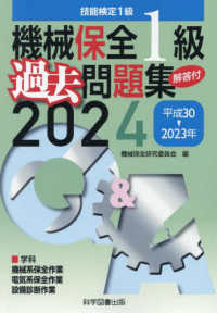 機械保全１級過去問題集 〈２０２４（平成３０→２０２３年〉 - 技能検定１級