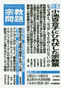 宗教問題 〈３１（２０２０年夏季号）〉 - 宗教の視点から社会をえぐるノンフィクション・マガジ 特集：小池百合子にひれ伏した宗教票