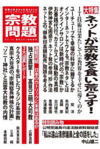 宗教問題 〈３６（２０２１年秋季号）〉 - 宗教の視点から社会をえぐるノンフィクション・マガジ 大特集：ネットが宗教を食い荒らす！