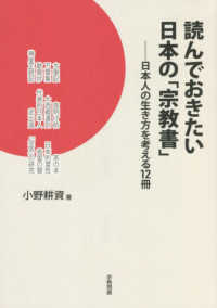 読んでおきたい日本の「宗教書」 - 日本人の生き方を考える１２冊