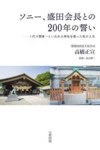 ソニー、盛田会長との２００年の誓い - １代で関東一といわれる神社を創った私の人生