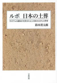 ルポ　日本の土葬―９９．９７％の遺体が火葬されるこの国の０．０３％の世界