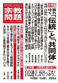 宗教問題 〈４３（２０２３年秋季号）〉 - 宗教の視点から社会をえぐるノンフィクション・マガジ 特集：崩れゆく「伝統」と「共同体」