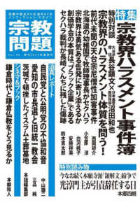 宗教問題 〈４６（２０２４年夏季号）〉 - 宗教の視点から社会をえぐるノンフィクション・マガジ 特集：宗教ハラスメント事件簿