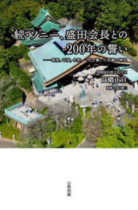 続・ソニー、盛田会長との２００年の誓い - 昭和、平成、令和、一代で築いた奇跡の神社