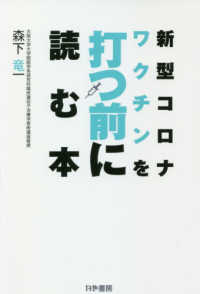 新型コロナワクチンを打つ前に読む本