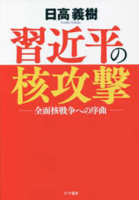 習近平の核攻撃 - 全面核戦争への序曲