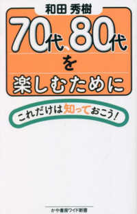 かや書房ワイド新書<br> ７０代、８０代を楽しむためにこれだけは知っておこう！