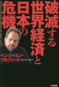 破滅する世界経済と日本の危機